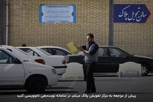 نوبت‌دهی تعویض پلاک