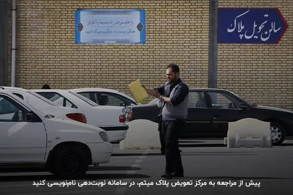 نوبتدهی تعویض پلاک